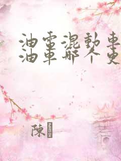 油电混动车和燃油车哪个更好