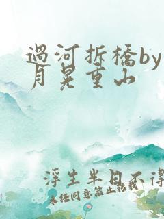 过河拆桥by江月晃重山
