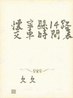 怀宁县14路公交车时间表