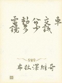 电动公交车后视镜多少钱