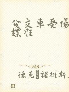 公交车受伤赔偿标准