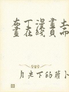 布丁漫画土豪漫画在线页面免费下拉式