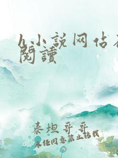 h小说网站在线阅读
