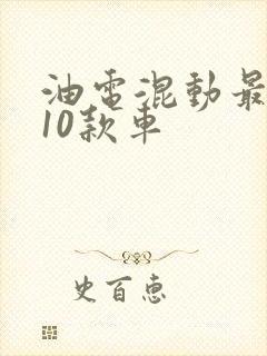 油电混动最好的10款车
