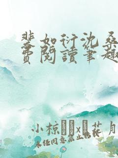 裴如衍沈桑宁免费阅读笔趣阁