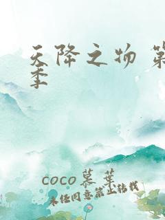 天降之物 第一季