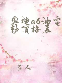 奥迪a6油电混动价格表