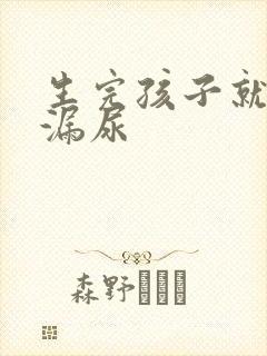 生完孩子就容易漏尿