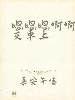 嗯嗯嗯啊啊啊公交车上