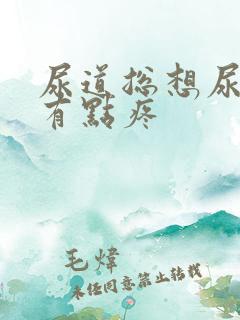 尿道总想尿而且有点疼