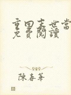 重回末世当大佬免费阅读