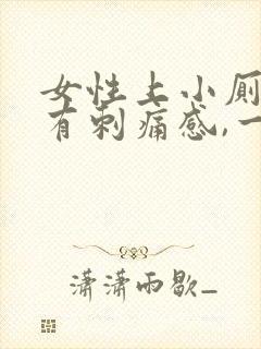 女性上小厕尿道有刺痛感,一直想小便