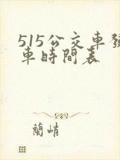 515公交车发车时间表