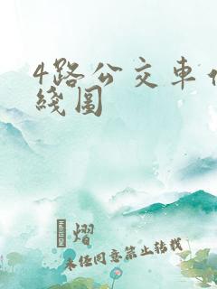 4路公交车站路线图