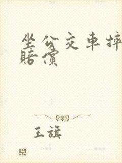 坐公交车摔伤的赔偿