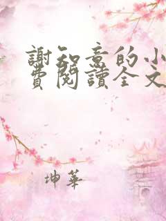 谢知意的小说免费阅读全文