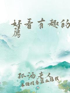 好看有趣的书推荐