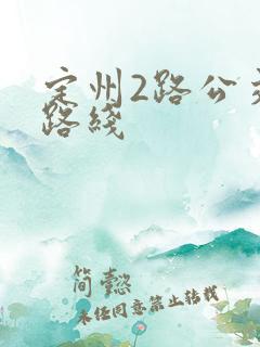 定州2路公交车路线