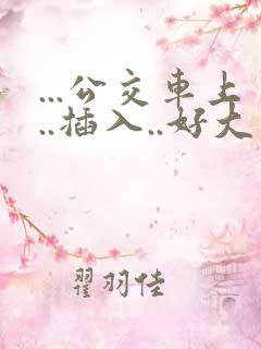 ...公交车上..插入..好大