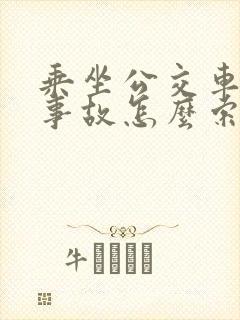 乘坐公交车出了事故怎么索赔