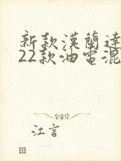 新款汉兰达2022款油电混合动力