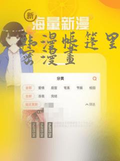 韩漫帐篷里的秘密漫画