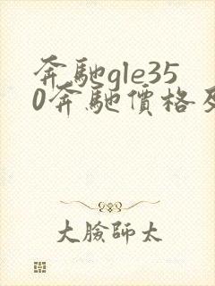 奔驰gle350奔驰价格及图片