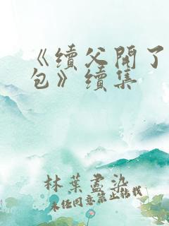 《续父开了续女包》续集