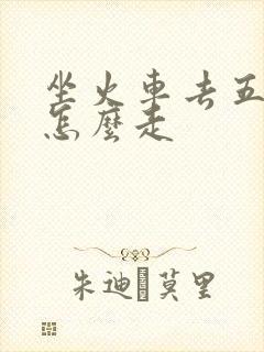 坐火车去五台山怎么走