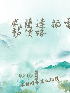 威兰达 插电混动价格