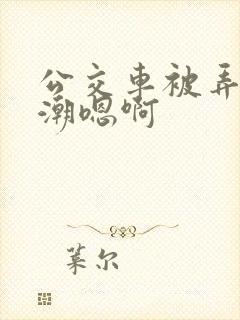 公交车被弄到高潮嗯啊