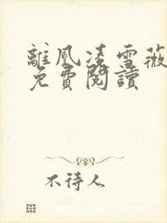 离凰凌雪薇全文免费阅读