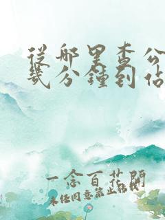 从哪里查公交车几分钟到站