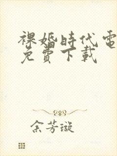 裸婚时代电视剧免费下载