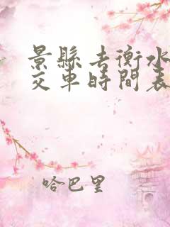 景县去衡水的公交车时间表查询