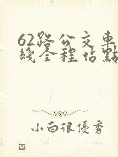 62路公交车路线全程站点查询