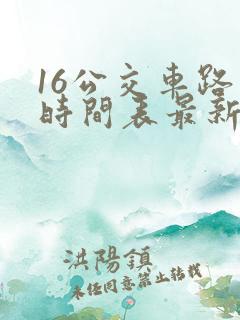 16公交车路线时间表最新