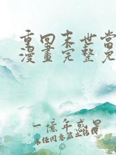 重回末世当大佬漫画完整免费观看