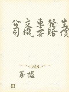 公交车发生事故司机要赔偿吗