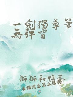 一剑独尊笔趣阁无弹窗