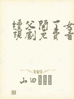 续父开了女包电视剧免费看