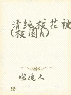 清纯校花被围操(校园h)