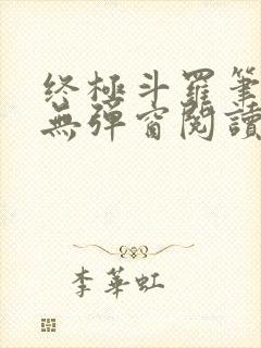 终极斗罗笔趣阁无弹窗阅读