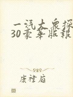 一汽大众探岳330豪华版报价
