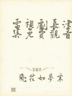 电视剧长津湖全集免费观看