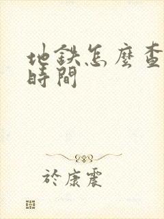 地铁怎么查到站时间