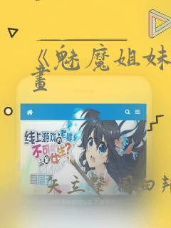 《魅魔姐妹》漫画