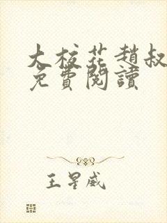 大校花赵叔小说免费阅读