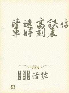 靖远高铁站公交车时刻表