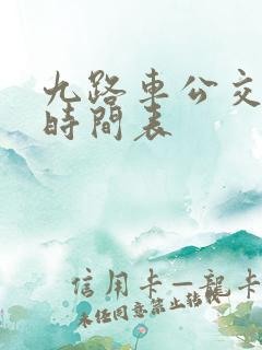 九路车公交路线时间表
